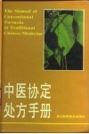 中医协定处方手册 封面