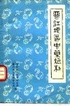 晋江地区中药炮制 封面