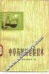 中草药制剂检验技术 封面