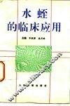 水蛭的临床应用 封面