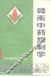 赣南中药炮制学 封面