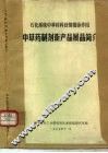 中草药制剂新产品展品简介 封面