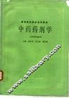 中药药剂学 封面