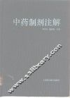 中药制剂注解 封面