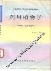 药用植物学 封面