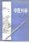 中医外科 封面