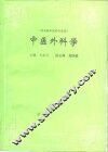 中医外科学 封面