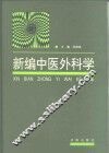 新编中医外科学 封面