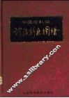 中医外科病诊治彩色图谱 封面