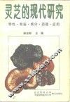 灵芝的现代研究  特性·栽培·成分·药理·应用 封面