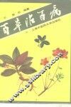 百草治百病 封面