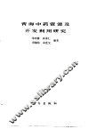 青海中药资源及开发利用研究 封面