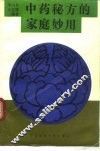 中药秘方的家庭妙用 封面