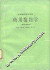 药用植物学 封面