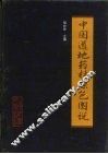 中国道地药材原色图说 封面