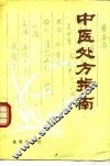中医处方指南 封面