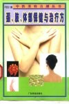 颈、肢、体部保健与治疗方 封面