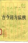 古今药方纵横 封面