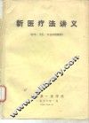 新医疗法讲义 封面