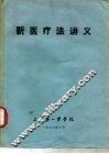 新医疗法讲义 封面