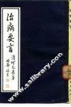 治病要言 封面