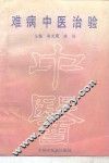 难病中医治验 封面