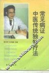 常见病证中医传统独特疗法 封面