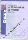 中医内科疾病诊疗常规  国家标准应用 封面