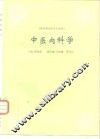 中医内科学 封面