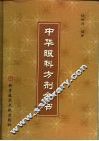 中华眼科方剂全书 封面