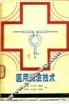 医用微波技术 封面