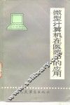 微型计算机在医院中的应用 封面