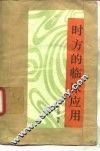 时方的临床应用 封面