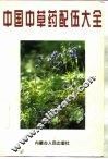 中国中草药配伍大全 封面