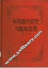 中药现代研究与临床应用  3 封面