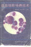 造血细胞培养技术 封面