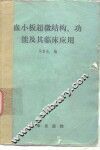 血小板超微结构、功能及其临床应用 封面