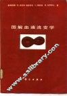 图解血液流变学 封面