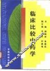 临床比较中药学 封面