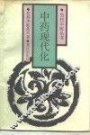 中药现代化 封面