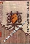 历代中药炮制法汇典  古代部分 封面