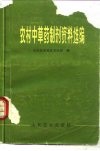 农村中草药制剂资料选编 封面