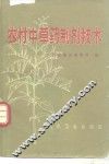 农村中草药制剂技术 封面