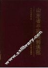山东省中药炮制规范  1990年版 封面