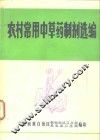 农村常用中草药制剂选编 封面