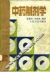 中药制剂学 封面