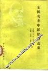 全国名老中医验方选集 封面