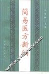简易医方新编 封面