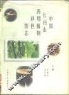 中国长白山药用植物彩色图志 封面