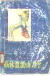 临床血流动力学 封面